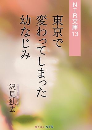 東京で変わってしまった幼なじみ(NTR文庫13)