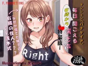 [RJ290283][F. PRODUCTIONS] マンション〈パナケイア〉毎日右隣から聞こえる喘ぎ声:特装版