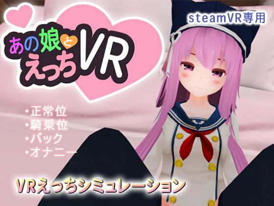 あの娘とえっちVR