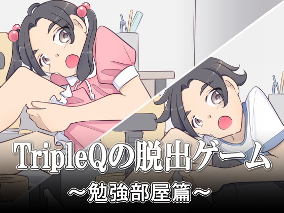 TripleQの脱出ゲーム～勉強部屋篇 男女セットver～