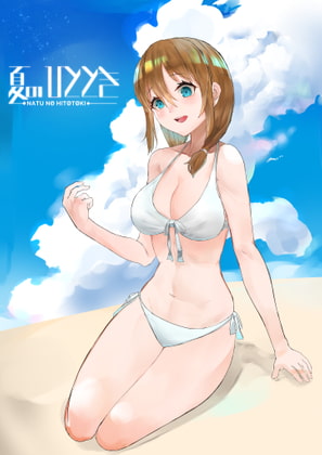 夏のひととき