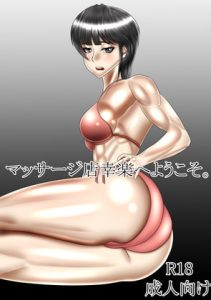 [RJ290451][マンサックヴィクトリージム] マッサージ店幸楽へようこそ!