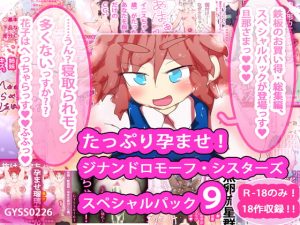 [RJ290467][あああっ淀ちゃんっ澄ちゃんっ] たっぷり孕ませ!ジナンドロモーフ・シスターズ スペシャルパック9