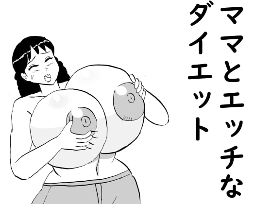 ママとエッチなダイエット