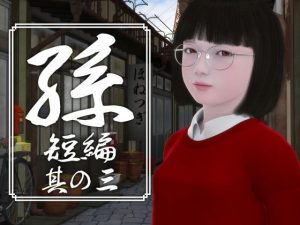 [RJ290589][yosino] 孫 短編 其の三