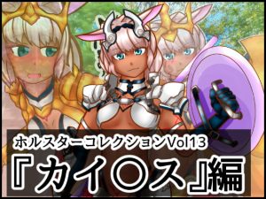 [RJ290619][二皮屋] ホルスターコレクションVol13『カイ〇ス』編