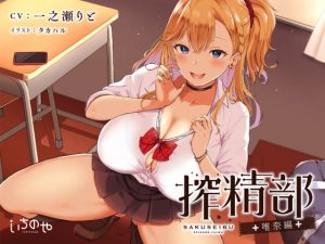 [RJ290716][いちのや] 搾精部