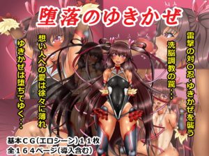 [RJ290779][そとちんぶ亭] 堕落のゆきかぜ