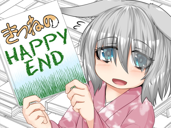 きつねのHAPPY END