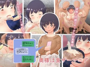 [RJ290839][しののの工房] 奥様は食ザーマニア