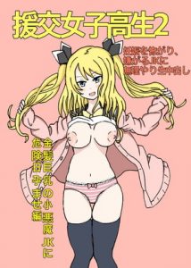 [RJ290887][援交サークル] 援交女子高生2 妊娠を怖がり、嫌がるJKに無理やり生中出し 金髪巨乳の小悪魔JKに危険日孕ませ編