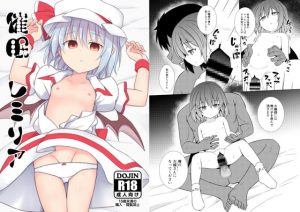 [RJ291047][とんずら道中] 催眠レミリア