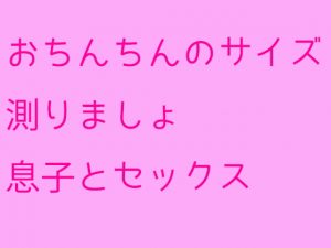 [RJ291066][母さんともっと] おちんちんのサイズ測りましょ 息子とセックス
