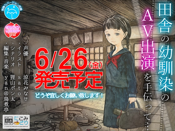 田舎の幼馴染のAV出演を手伝って…