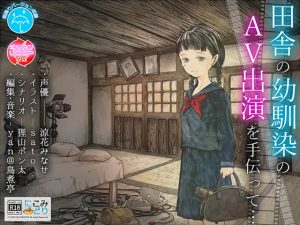 [RJ291283][にこみどり] 田舎の幼馴染のAV出演を手伝って…