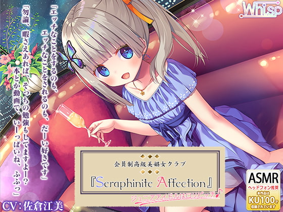 【5時間30分】高級美娼女クラブ『Seraphinite affection』～ジ○ニアアイドルの贅沢な搾精ご奉仕フルメニュー♪