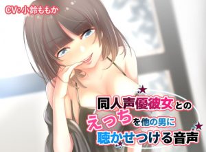 [RJ291322][そるてぃキッス] 同人声優彼女とのえっちを他の男に聴かせつける音声【ハイレゾ高音質】