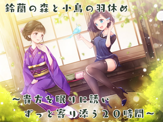 【安眠耳かき/マッサージ処】鈴蘭の森と小鳥の羽休め～貴方を眠りに誘い、ずっと寄り添う20時間～【お得なシロクマ産ASMR詰め合わセット】