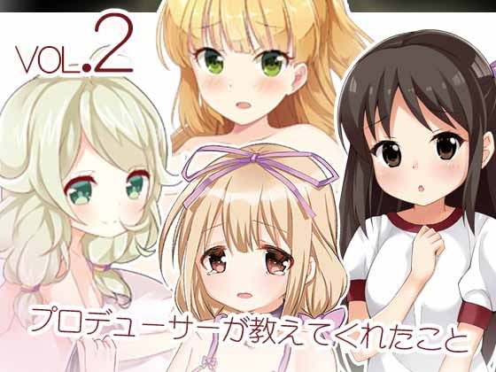 プロデューサーが教えてくれたことvol.2