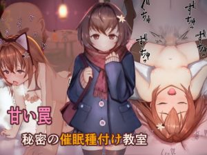 [RJ291624][昇天天使] 甘い罠 秘密の催眠種付け教室