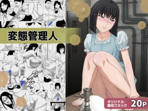 [RJ291657][三杯酢] 変態管理人