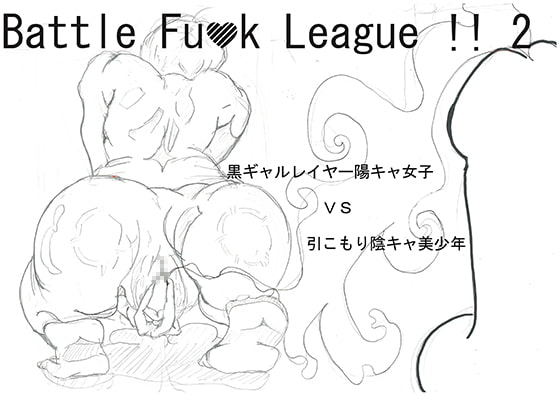 Battle Fuck League !! -2- 陽キャ黒ギャルレイヤー女子 vs 陰キャ引こもり美少年