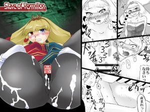 [RJ291728][裸単騎] Slave of Vermilion