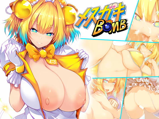 メスガキBOMB