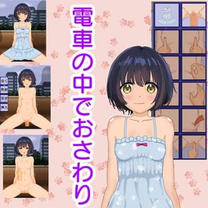 [RJ291877][Eka] 電車のなかでお触り