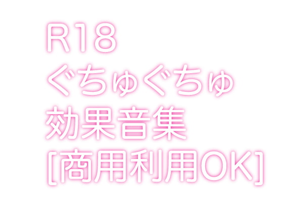 R18ぐちゅぐちゅ効果音集[商用利用OK]