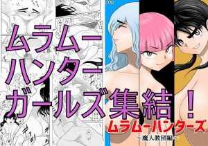 [RJ291962][FAKE庵] ムラムーハンターズ～魔人教団編I～