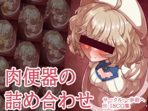 [RJ292023][一歩前へ] 肉便器の詰め合わせ