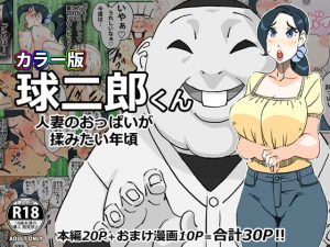 [RJ292224][maple号] カラー版 球二郎くん 人妻のおっぱいが揉みたい年頃