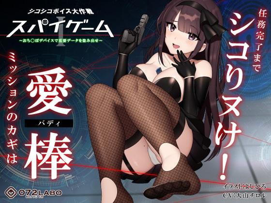 【ドーパミン分泌】シコシコボイス大作戦「スパイゲーム1」〜おち◯ぽデバイスで重要データを盗み出せ〜【音声で手コキ】