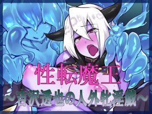 [RJ292233][午前七時の合わせカガミ] 性転魔王～吉沢透也の人外牝淫戯～