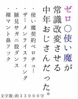 ゼロ〇使い魔が常識改変させる中年おじさんだった。