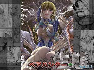 [RJ292266][Yokohama Junky] ペアハンターの生態vol.2-1