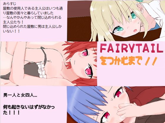 FAIRY TAILをつかむまで!!