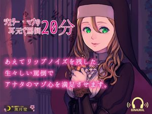 [RJ292316][黒月堂] ♪リップ音を残した生々しい罵倒声♪シスター・マナの耳元で罵倒20分【Android用アプリ付き】