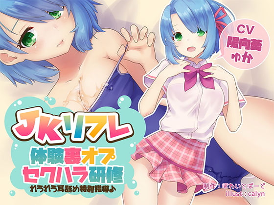 JKリフレ『体験裏オプセクハラ研修』～れろれろ耳舐め特別指導♪～【バイノーラル】