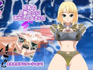 [RJ292475][エロタン星人] 巨乳の人妻の穴に中出ししなさい!