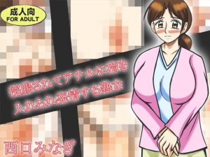 [RJ292512][ミナギ駅東口] 浣腸されてアナルに指を入れられ発情する熟女