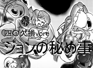 [RJ285511][真柴剣太] 餌とかした四肢〇損やぽっちゃり、孕みなど体形にこだわった作品集。特に連結は丸のみ、unbirthのハイブリッド