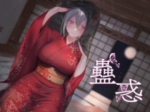 [RJ285806][喫茶綴] 蠱惑