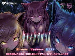 [RJ290460][G DRAIN] ケモノカタルシス～異世界言語のふたなり獣娘に襲われて荒々しく中出しされてしまう音声～