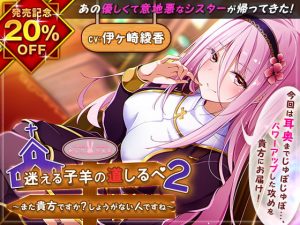 [RJ291216][ちょこうさぎ]迷える子羊の道しるべ2～また貴方ですか?しょうがない人ですね～【KU100バイノーラル】