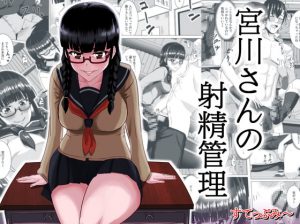 [RJ291351][すてっぷみ～] 宮川さんの射精管理