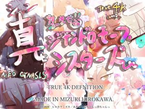 [RJ292427][あああっ淀ちゃんっ澄ちゃんっ] [4K UHD&HD] 真・孕ませ! ジナンドロモーフ・シスターズ! ～ NEO GYNANDROMORPH SISTERS "NEXT 10 YEARS"～