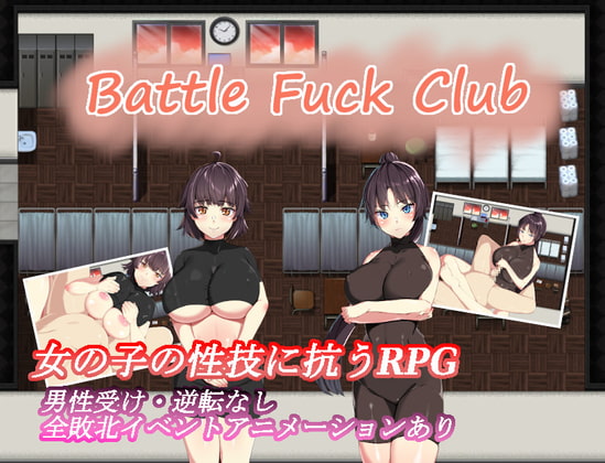 BF同好会 - Battle Fuck Club -