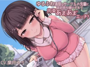 [RJ292561][MapleSyrupps] ゆるふわ清楚なサークルの先輩に逆お持ち帰りされて拘束あまあまエッチ!